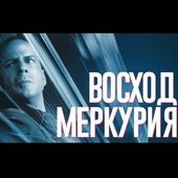 Восход Меркурия