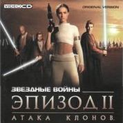 Звездные войны Эпизод II