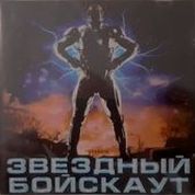 Звездный Бойскаут