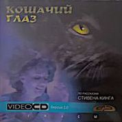 Кошачий Глаз