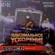 Максимальное Ускорение