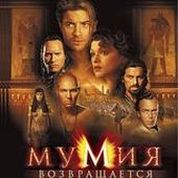 Мумия возвращается