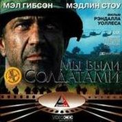 Мы были солдатами