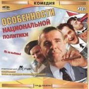 Особенности национальной политики