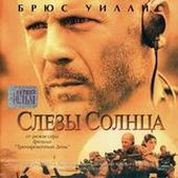 Слезы солнца