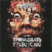 Тринадцать привидений