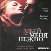 Убей меня нежно