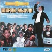 Ширли-Мырли